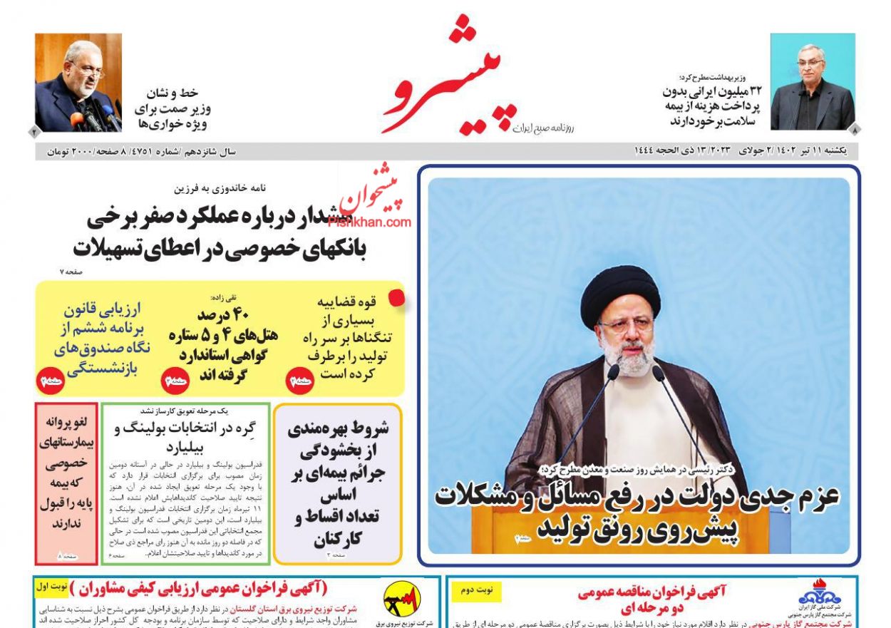 عناوین اخبار روزنامه پیشرو در روز یکشنبه‌ ۱۱ تیر