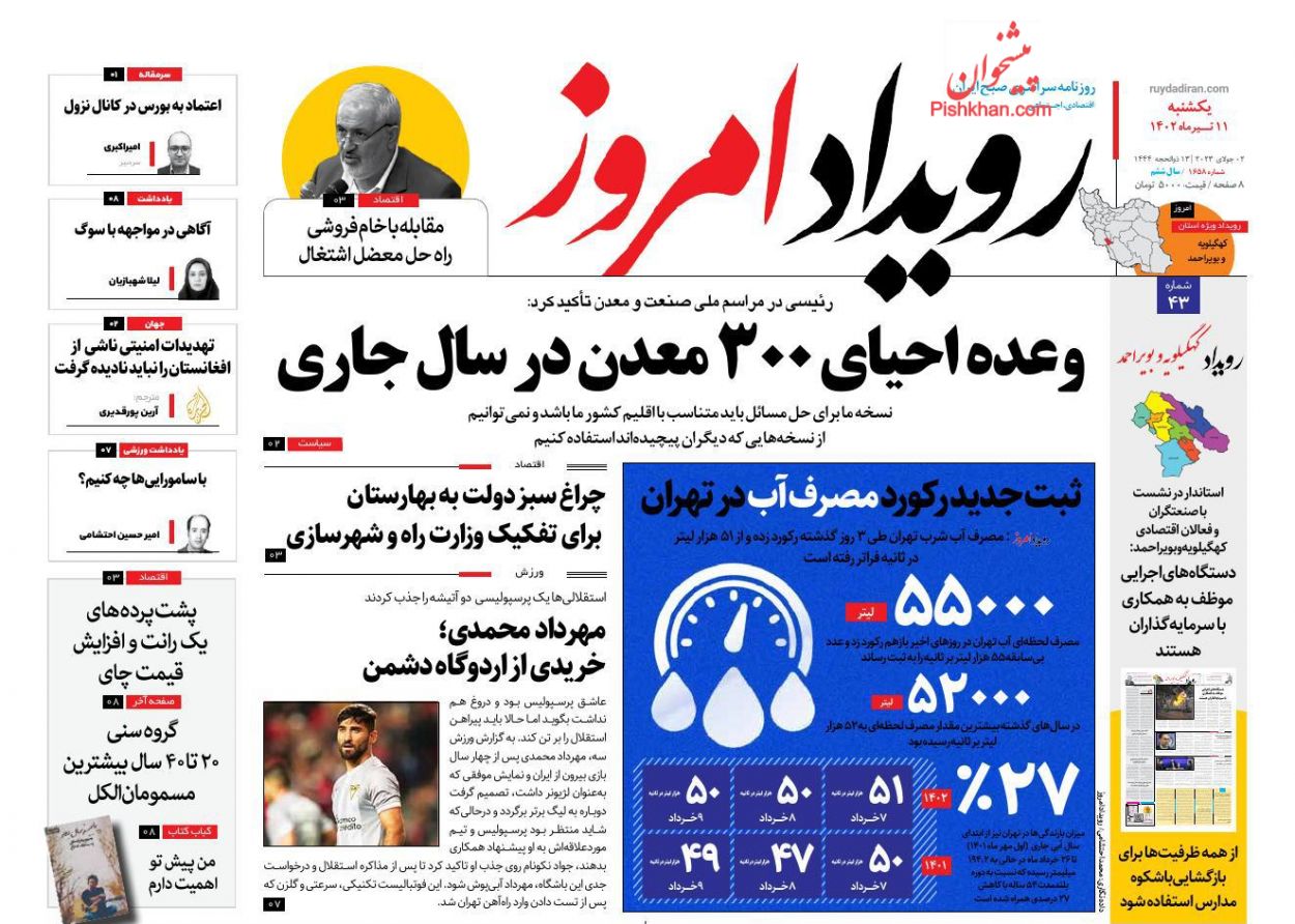 عناوین اخبار روزنامه رویداد امروز در روز یکشنبه‌ ۱۱ تیر