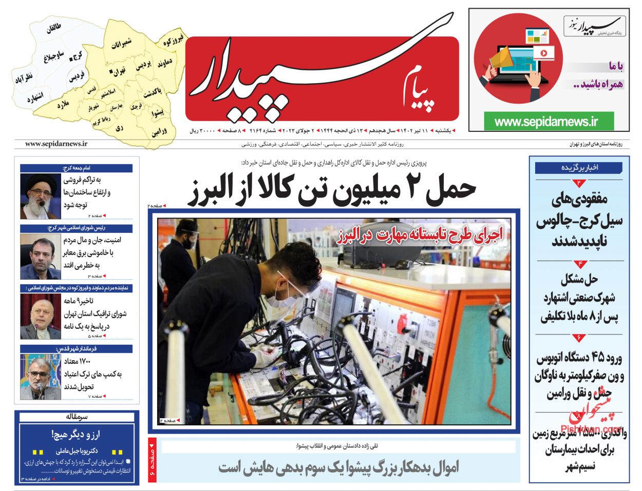 عناوین اخبار روزنامه پیام سپیدار در روز یکشنبه‌ ۱۱ تیر