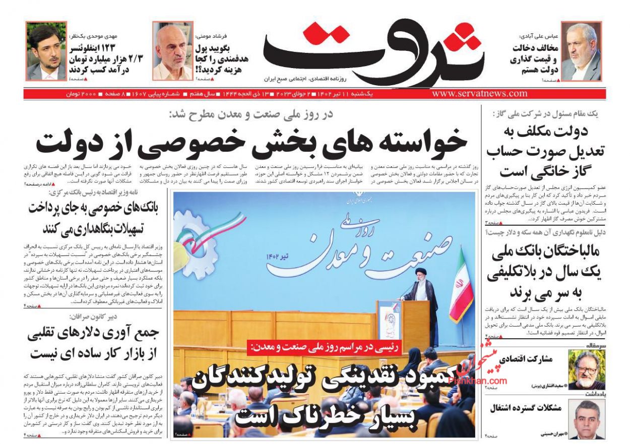 عناوین اخبار روزنامه ثروت در روز یکشنبه‌ ۱۱ تیر