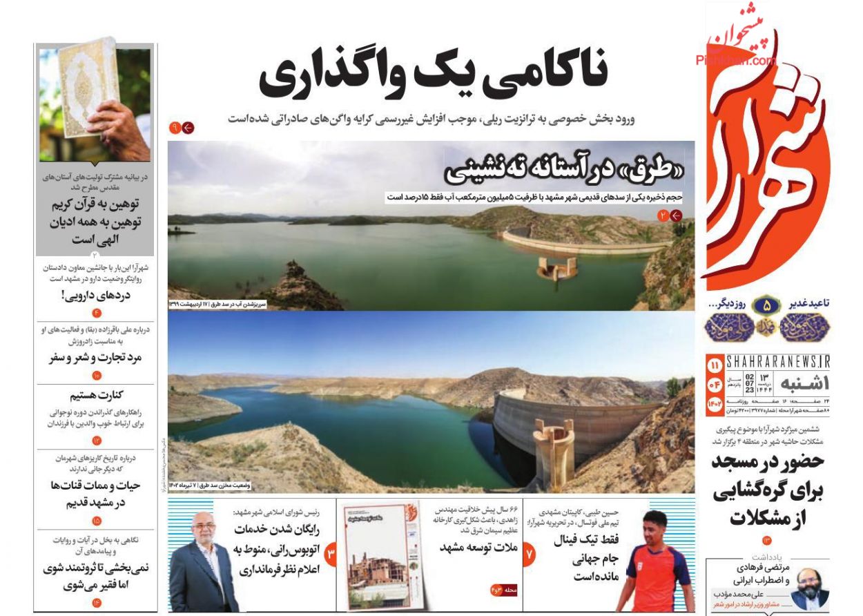 عناوین اخبار روزنامه شهرآرا در روز یکشنبه‌ ۱۱ تیر