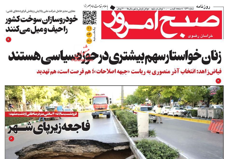 عناوین اخبار روزنامه صبح امروز در روز یکشنبه‌ ۱۱ تیر