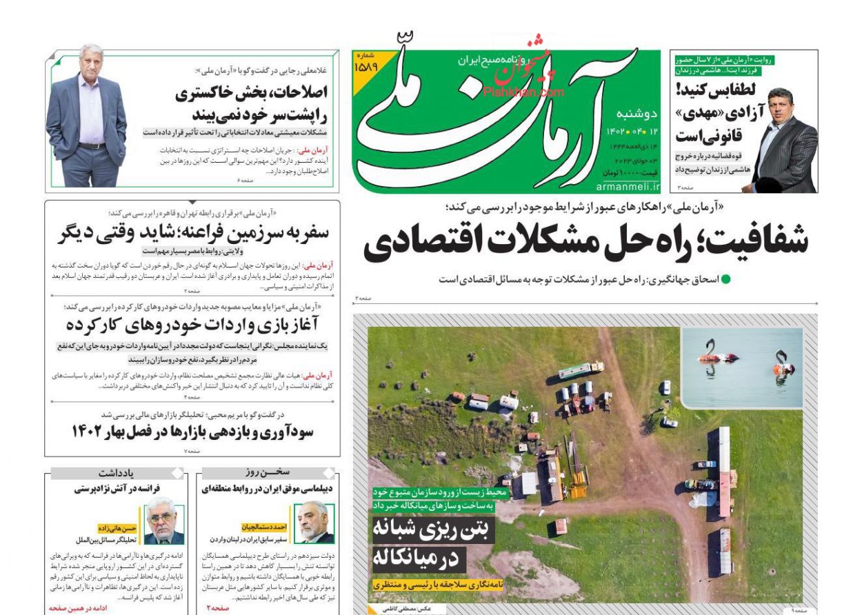 عناوین اخبار روزنامه آرمان ملی در روز دوشنبه ۱۲ تیر