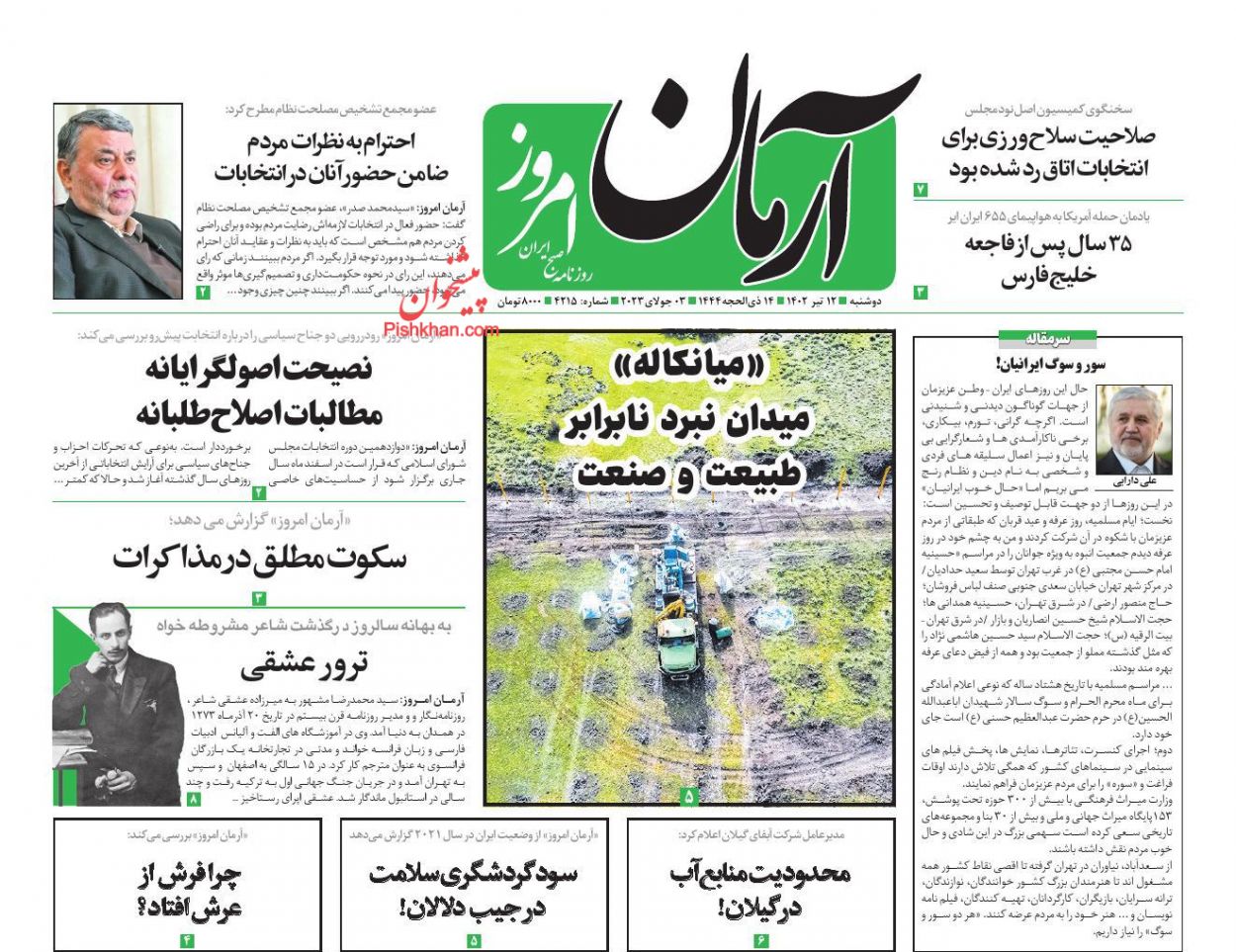 عناوین اخبار روزنامه آرمان امروز در روز دوشنبه ۱۲ تیر