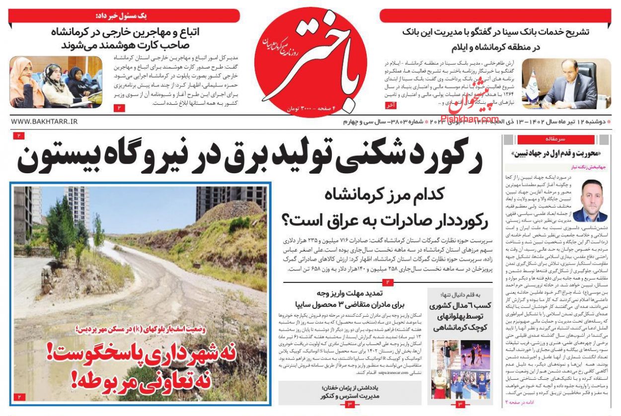 عناوین اخبار روزنامه باختر در روز دوشنبه ۱۲ تیر
