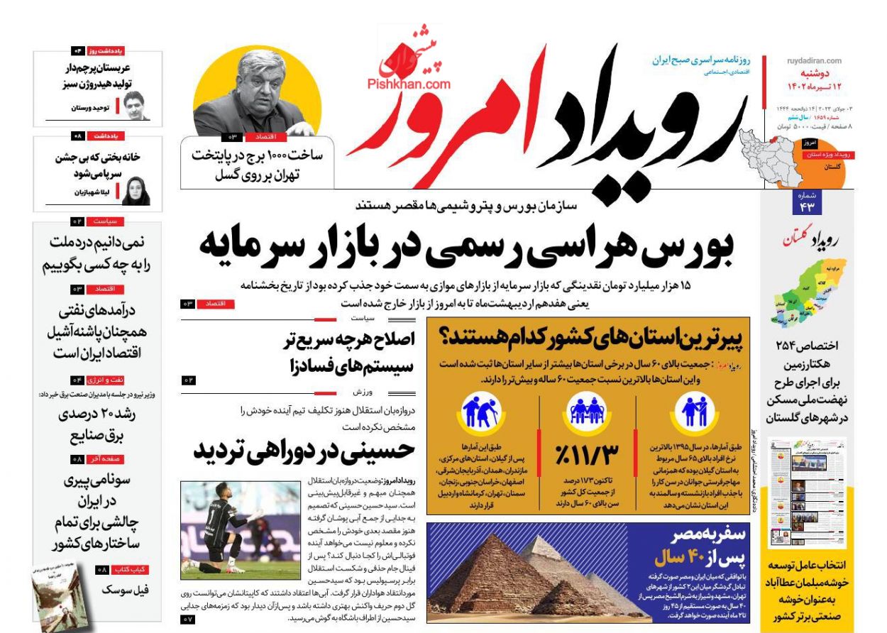عناوین اخبار روزنامه اصفهان امروز در روز دوشنبه ۱۲ تیر
