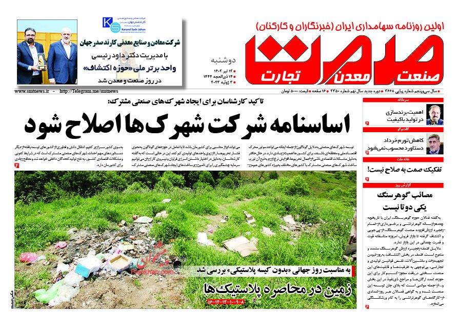 عناوین اخبار روزنامه صمت در روز دوشنبه ۱۲ تیر