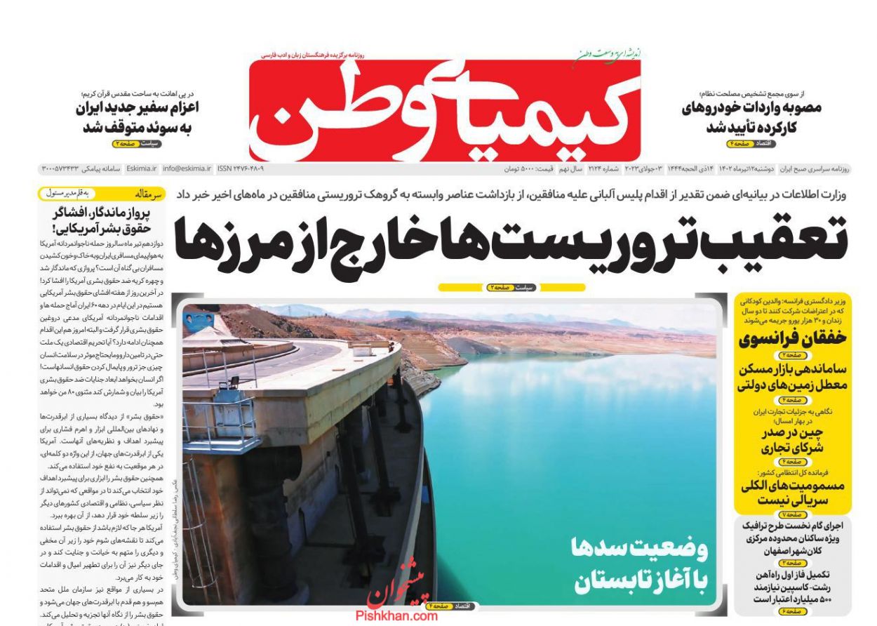 عناوین اخبار روزنامه کیمیای وطن در روز دوشنبه ۱۲ تیر