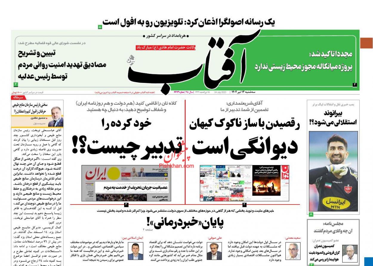 عناوین اخبار روزنامه آفتاب یزد در روز سه‌شنبه ۱۳ تیر