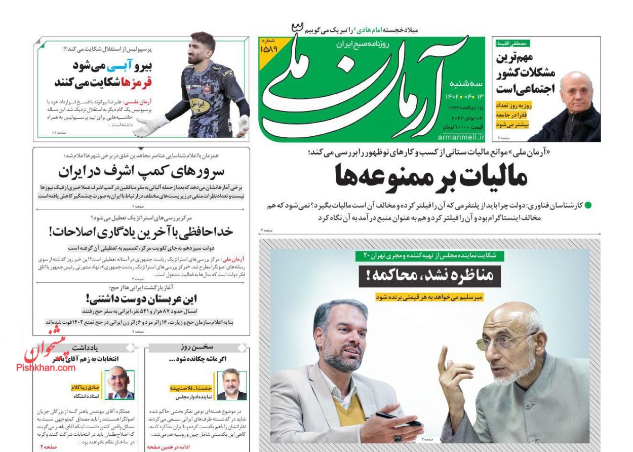 عناوین اخبار روزنامه آرمان ملی در روز سه‌شنبه ۱۳ تیر