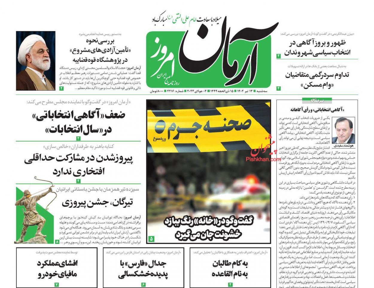 عناوین اخبار روزنامه آرمان امروز در روز سه‌شنبه ۱۳ تیر