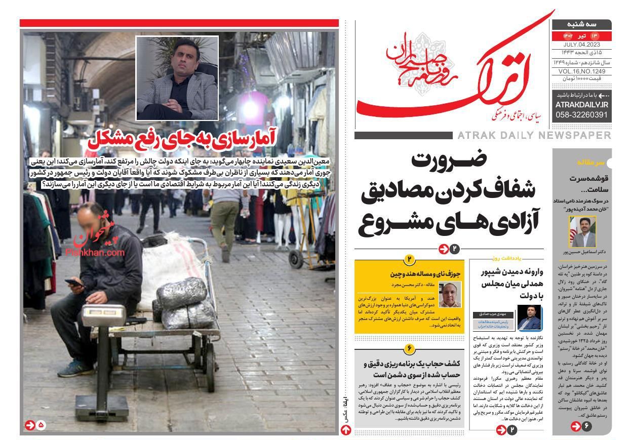 عناوین اخبار روزنامه اترک در روز سه‌شنبه ۱۳ تیر