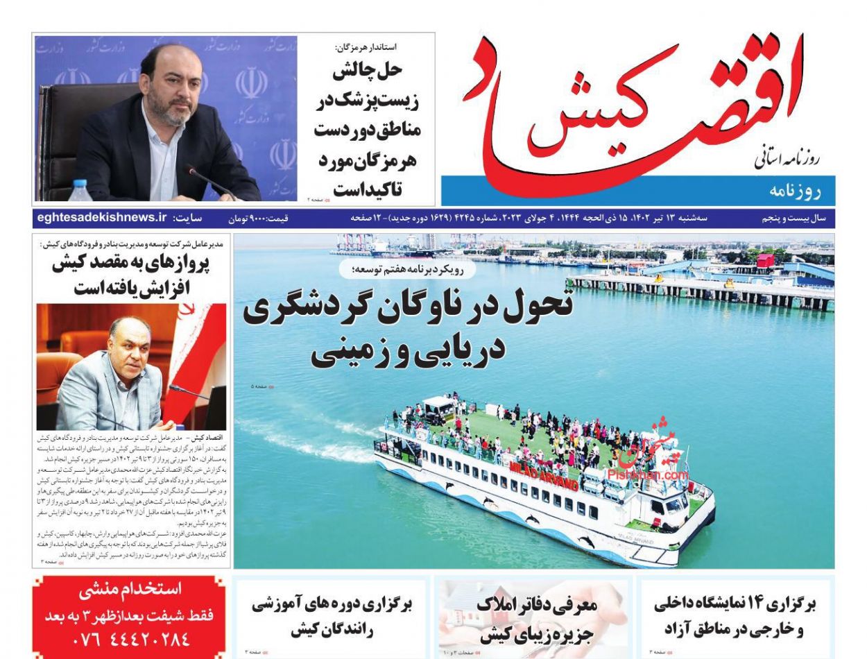 عناوین اخبار روزنامه اقتصاد کیش در روز سه‌شنبه ۱۳ تیر