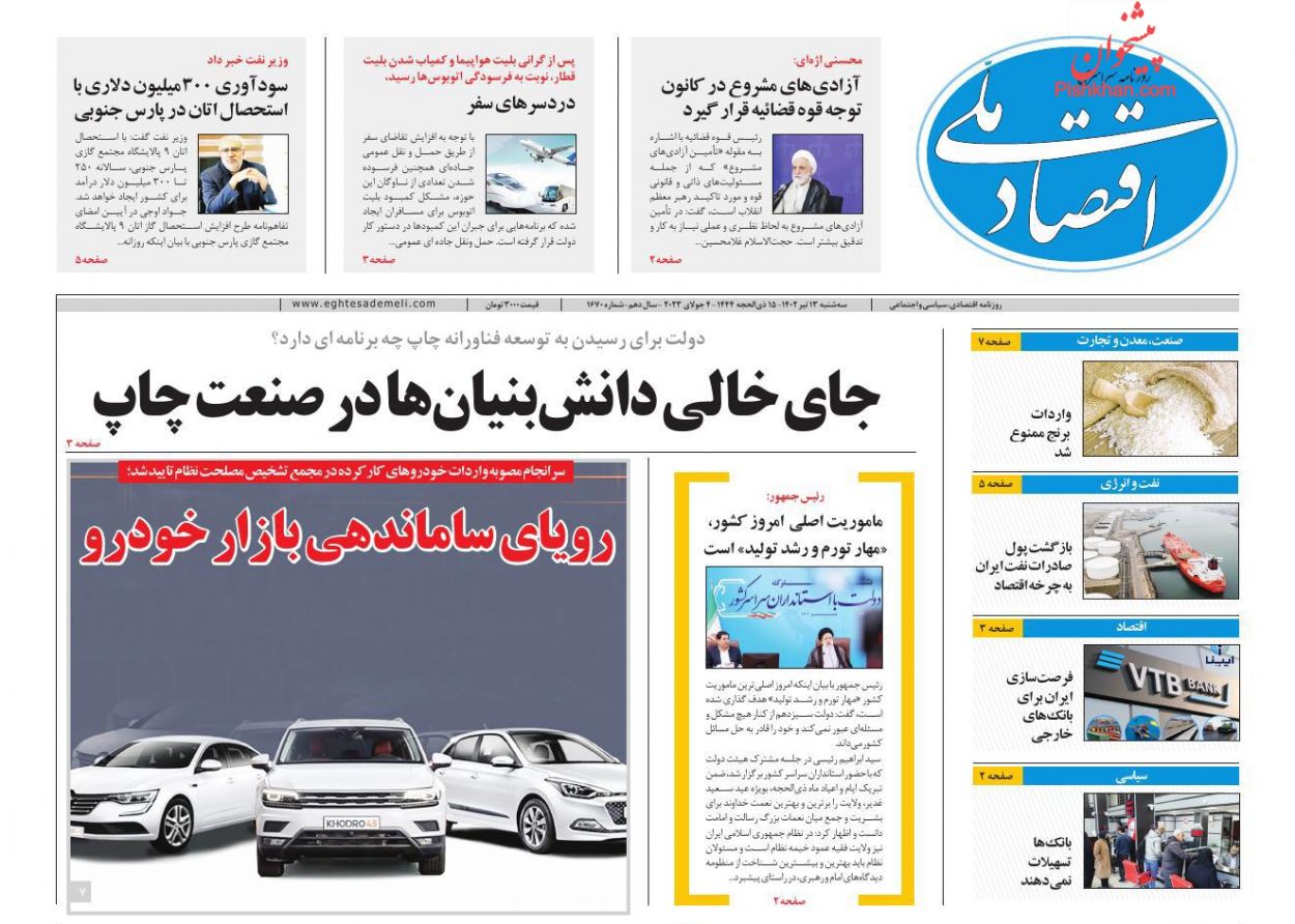 عناوین اخبار روزنامه اقتصاد ملی در روز سه‌شنبه ۱۳ تیر