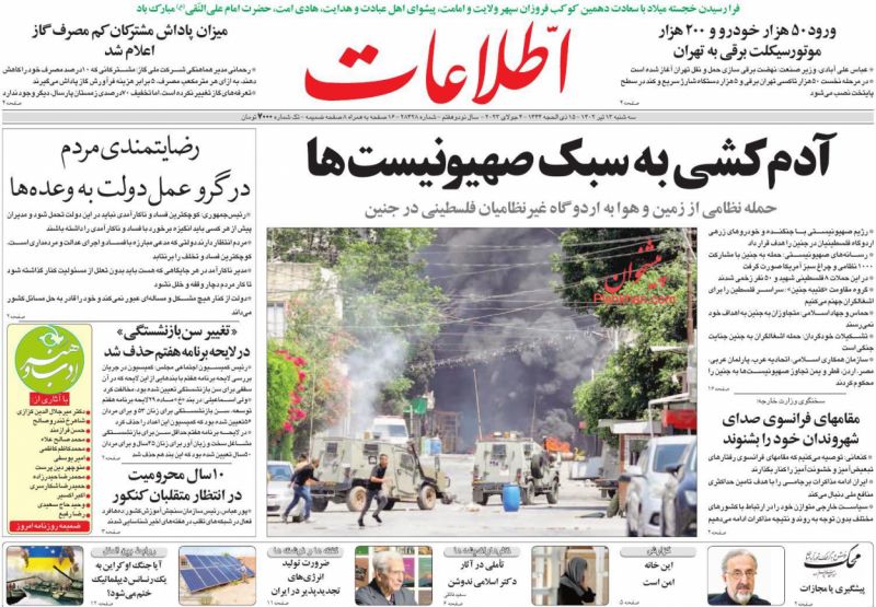 عناوین اخبار روزنامه اطلاعات در روز سه‌شنبه ۱۳ تیر