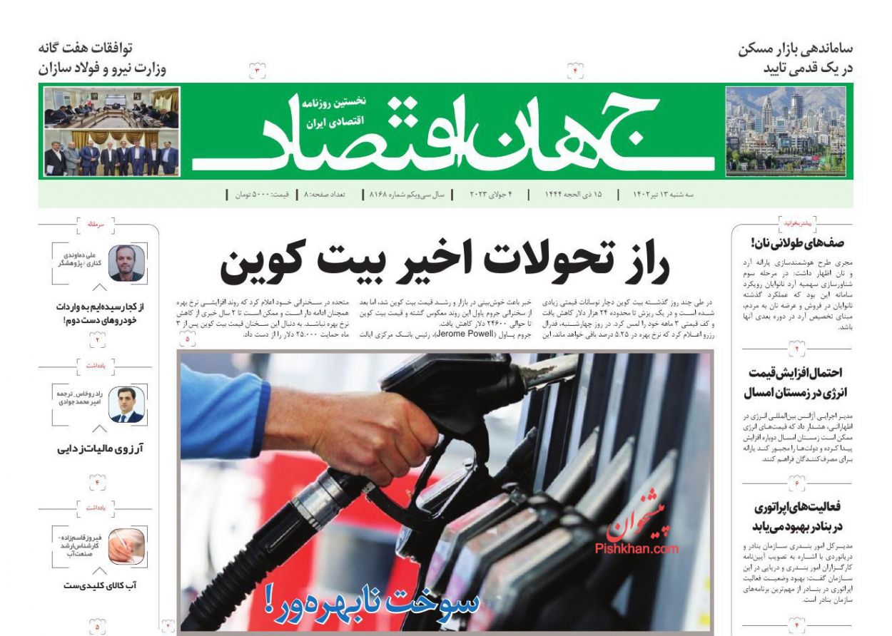 عناوین اخبار روزنامه جهان اقتصاد در روز سه‌شنبه ۱۳ تیر