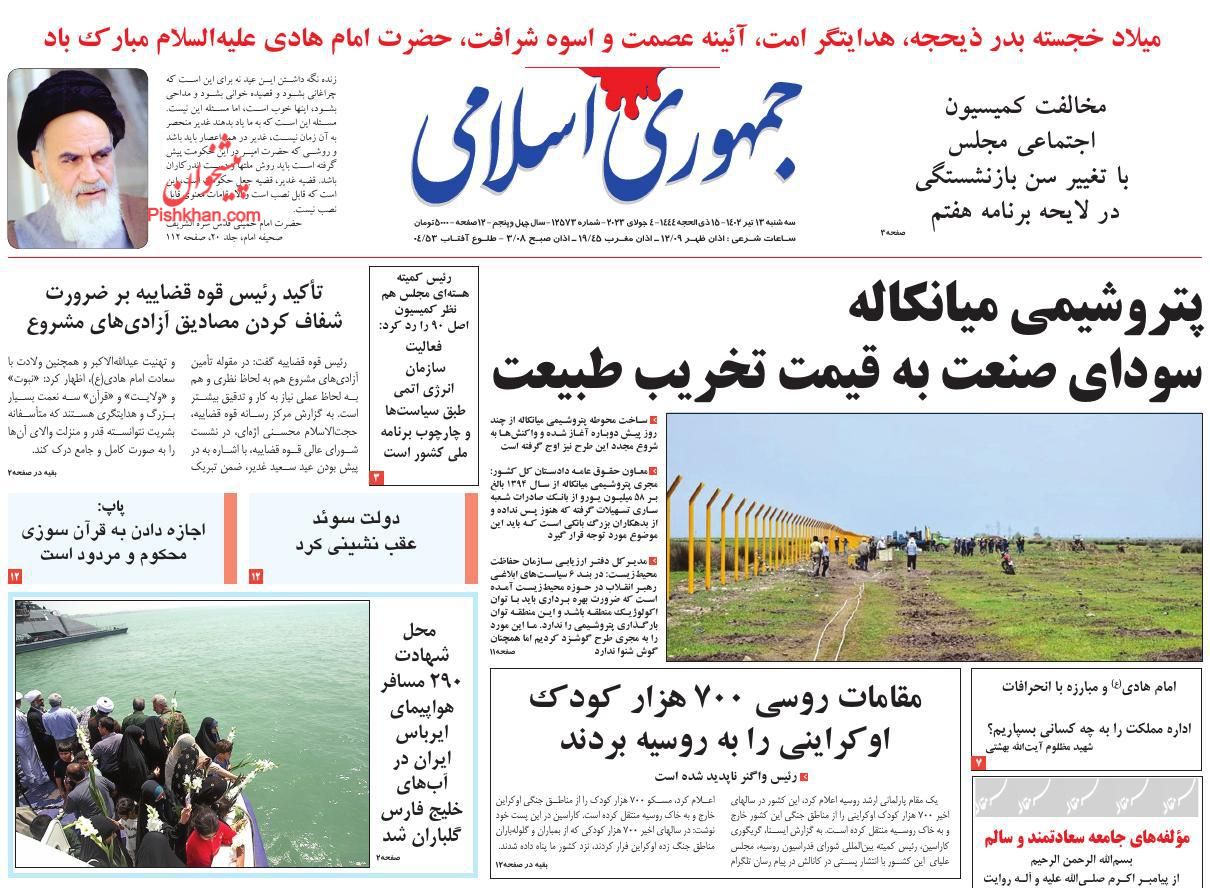 عناوین اخبار روزنامه جمهوری اسلامی در روز سه‌شنبه ۱۳ تیر