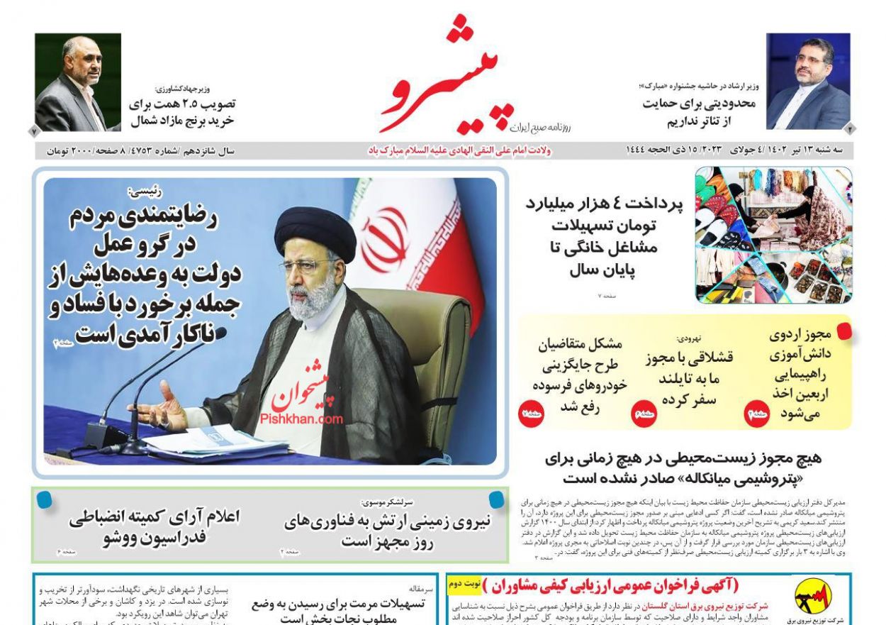 عناوین اخبار روزنامه پیشرو در روز سه‌شنبه ۱۳ تیر