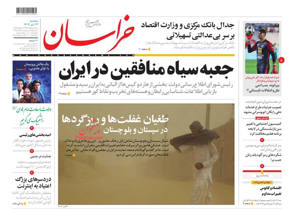 عناوین اخبار روزنامه خراسان در روز سه‌شنبه ۱۳ تیر
