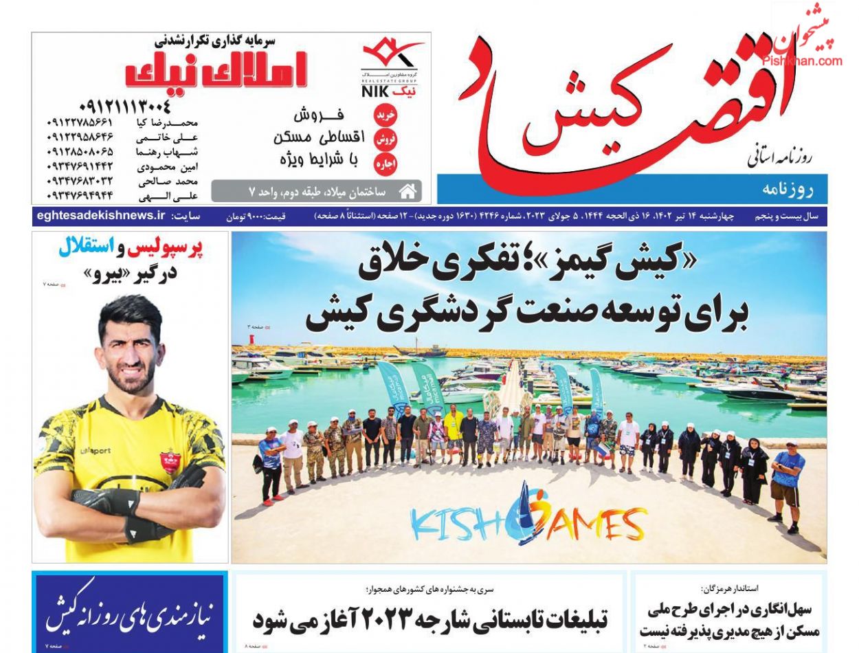 عناوین اخبار روزنامه اقتصاد کیش در روز چهارشنبه ۱۴ تیر