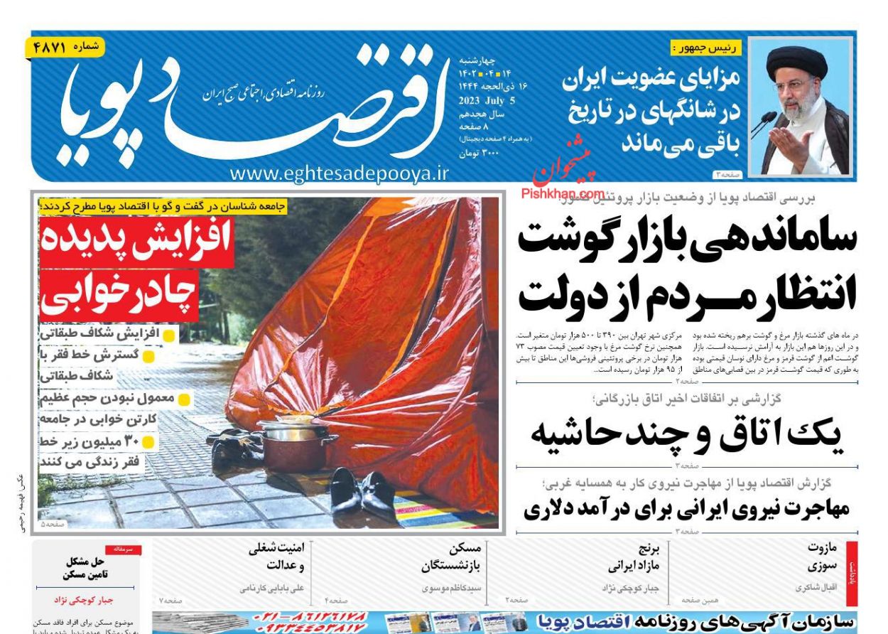 عناوین اخبار روزنامه اقتصاد پویا در روز چهارشنبه ۱۴ تیر