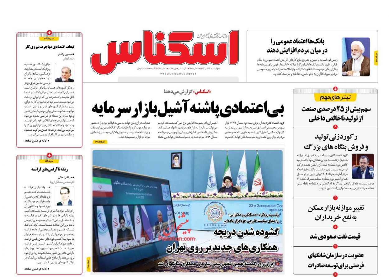 عناوین اخبار روزنامه اسکناس در روز چهارشنبه ۱۴ تیر