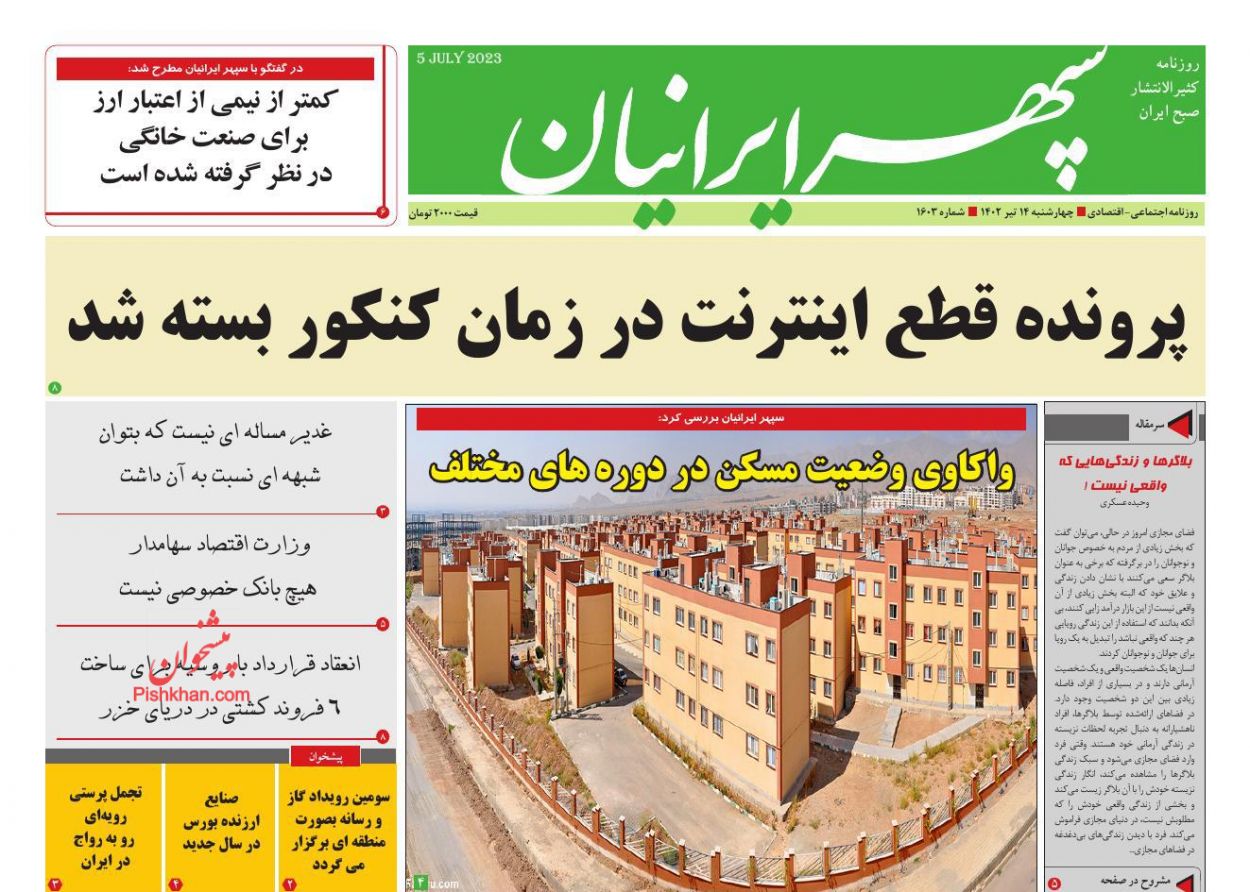 عناوین اخبار روزنامه سپهر ایرانیان در روز چهارشنبه ۱۴ تیر
