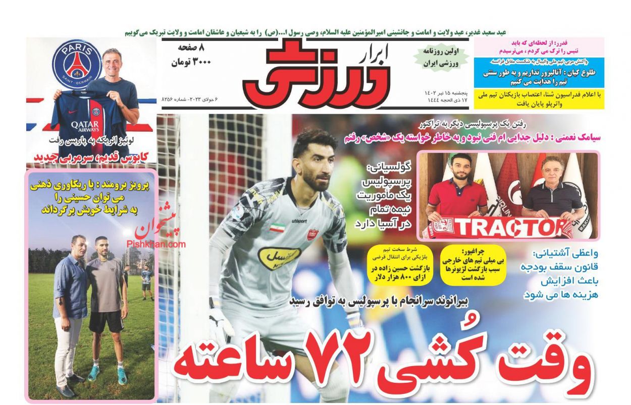 عناوین اخبار روزنامه ابرار ورزشى در روز پنجشنبه ۱۵ تیر