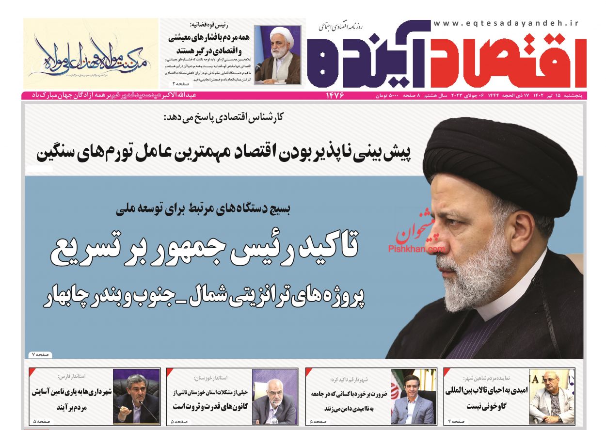 عناوین اخبار روزنامه اقتصاد آینده در روز پنجشنبه ۱۵ تیر