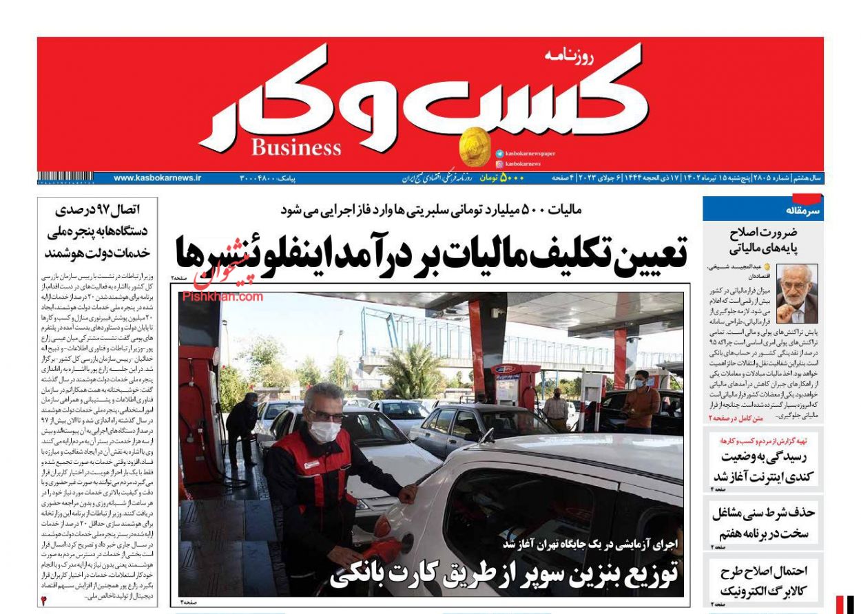 عناوین اخبار روزنامه كسب و كار در روز پنجشنبه ۱۵ تیر