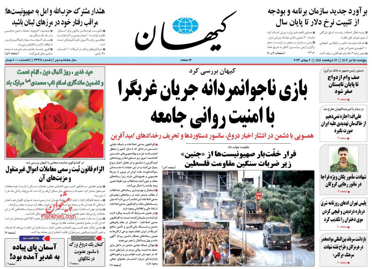 عناوین اخبار روزنامه کيهان در روز پنجشنبه ۱۵ تیر