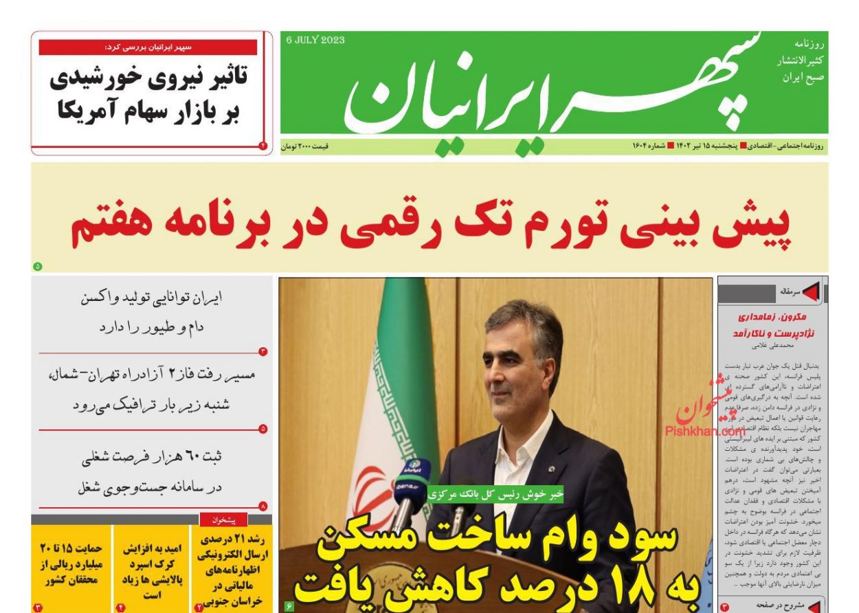 صفحه نخست روزنامه ها/ پنجشنبه ۱۵ تیر 1402 11 پایگاه خبری ججین عناوین اخبار روزنامه سپهر ایرانیان در روز پنجشنبه ۱۵ تیر
