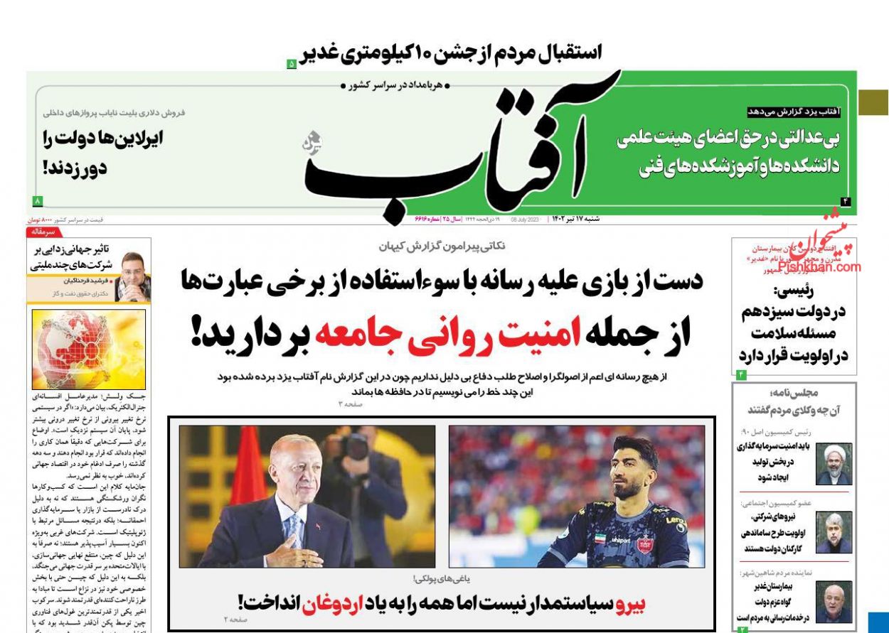 عناوین اخبار روزنامه آفتاب یزد در روز شنبه ۱۷ تیر