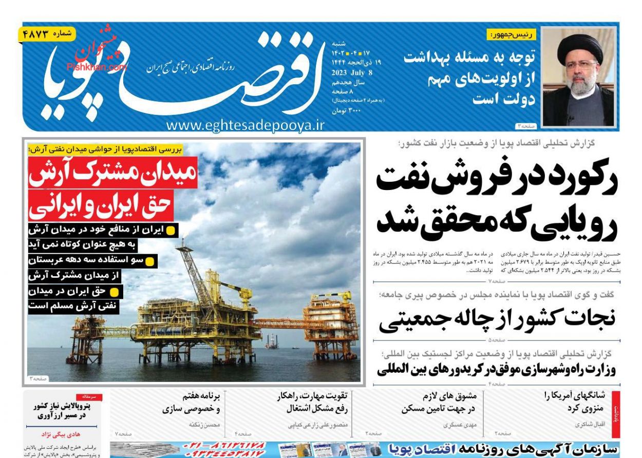 عناوین اخبار روزنامه اقتصاد پویا در روز شنبه ۱۷ تیر