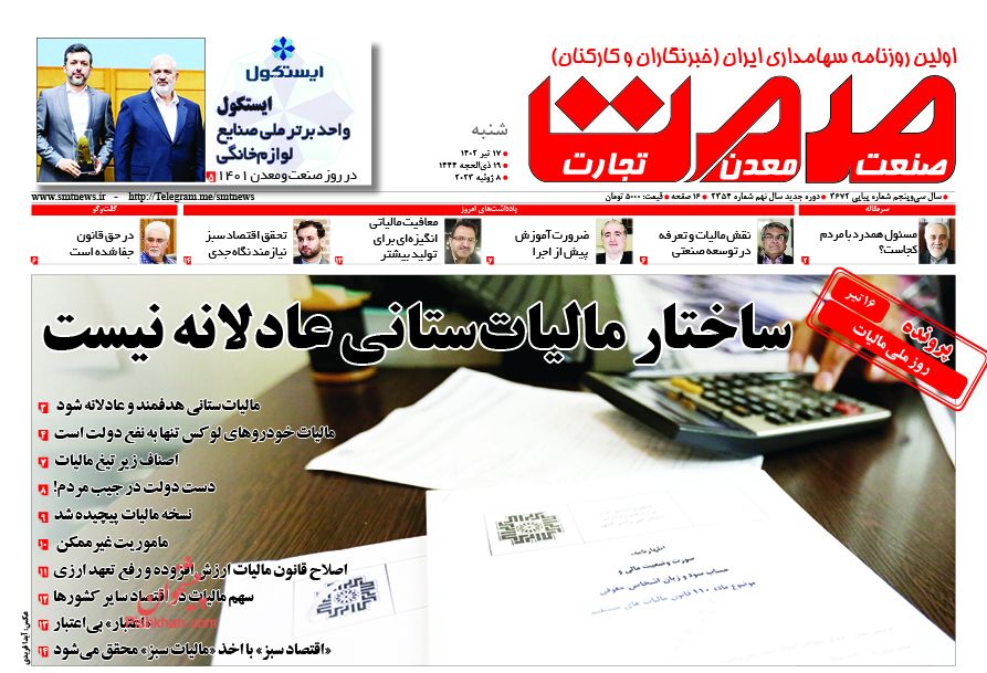 عناوین اخبار روزنامه صمت در روز شنبه ۱۷ تیر