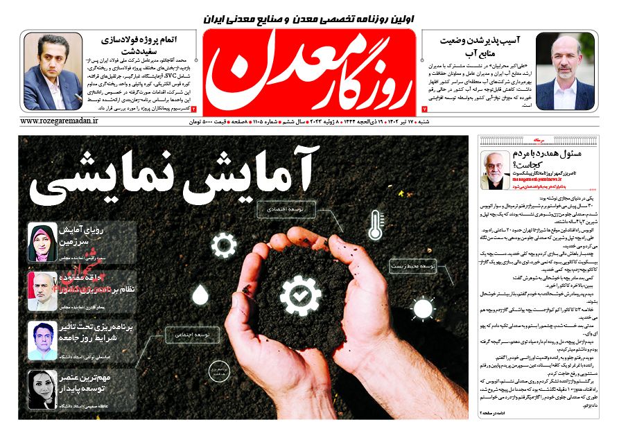 عناوین اخبار روزنامه روزگار معدن در روز شنبه ۱۷ تیر