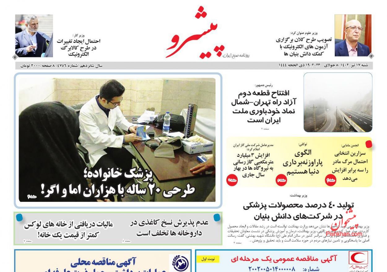 عناوین اخبار روزنامه پیشرو در روز شنبه ۱۷ تیر
