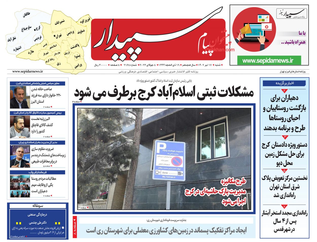 عناوین اخبار روزنامه پیام سپیدار در روز شنبه ۱۷ تیر