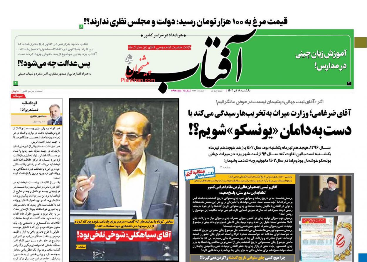 عناوین اخبار روزنامه آفتاب یزد در روز یکشنبه‌ ۱۸ تیر