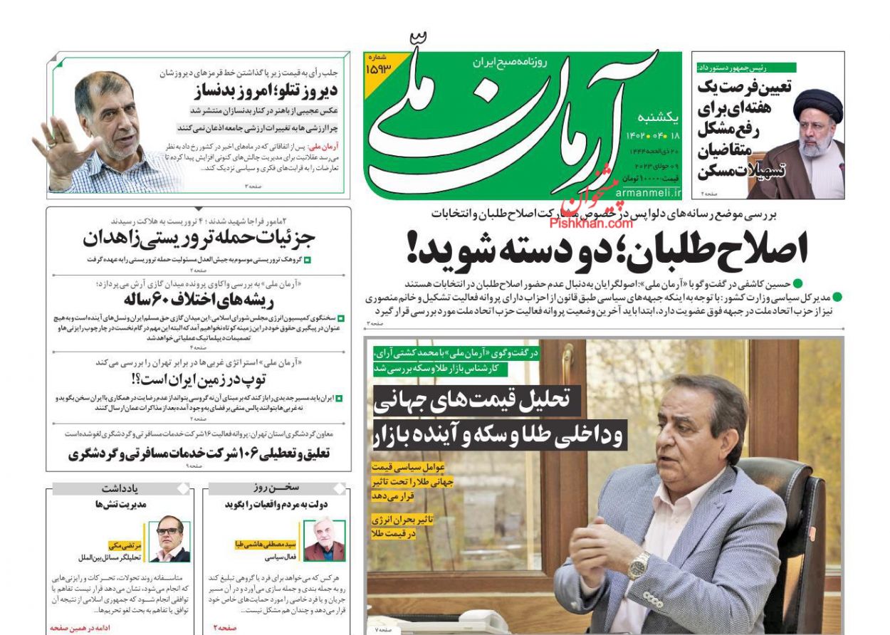 عناوین اخبار روزنامه آرمان ملی در روز یکشنبه‌ ۱۸ تیر