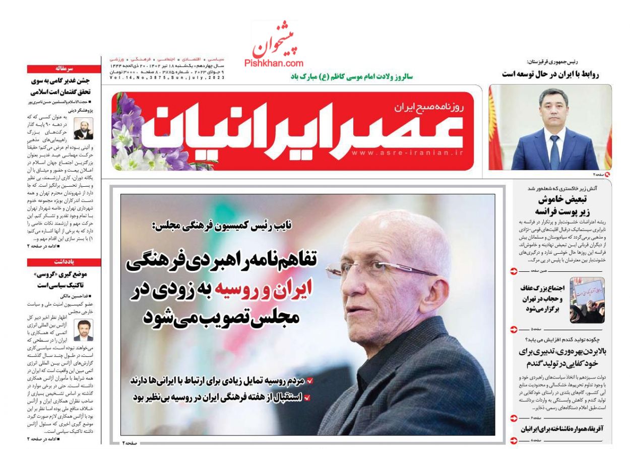 عناوین اخبار روزنامه عصر ایرانیان در روز یکشنبه‌ ۱۸ تیر