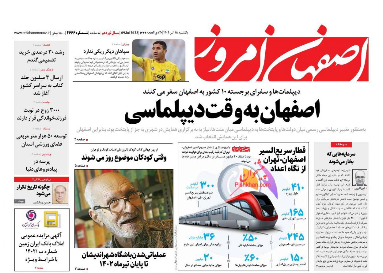 عناوین اخبار روزنامه اصفهان امروز در روز یکشنبه‌ ۱۸ تیر