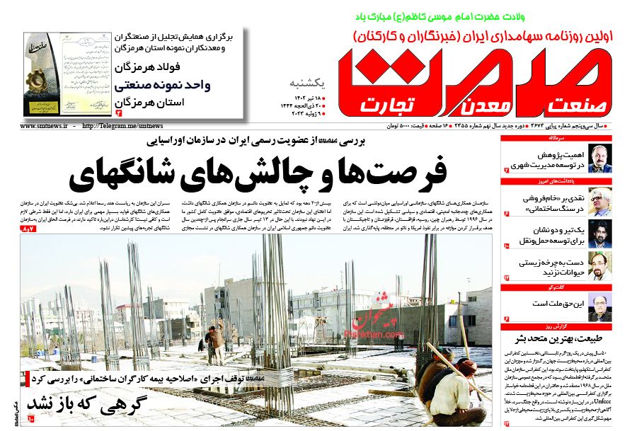 عناوین اخبار روزنامه صمت در روز یکشنبه‌ ۱۸ تیر
