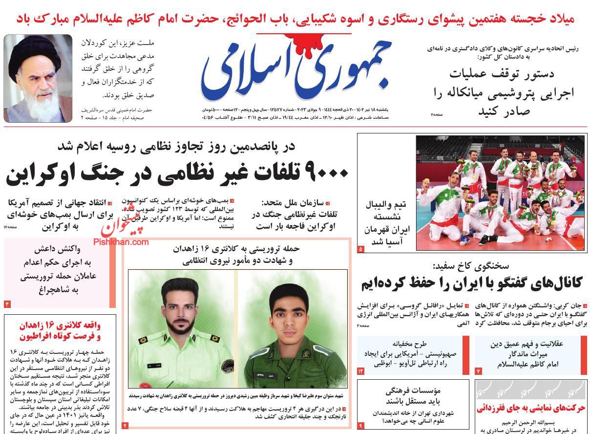 عناوین اخبار روزنامه جمهوری اسلامی در روز یکشنبه‌ ۱۸ تیر
