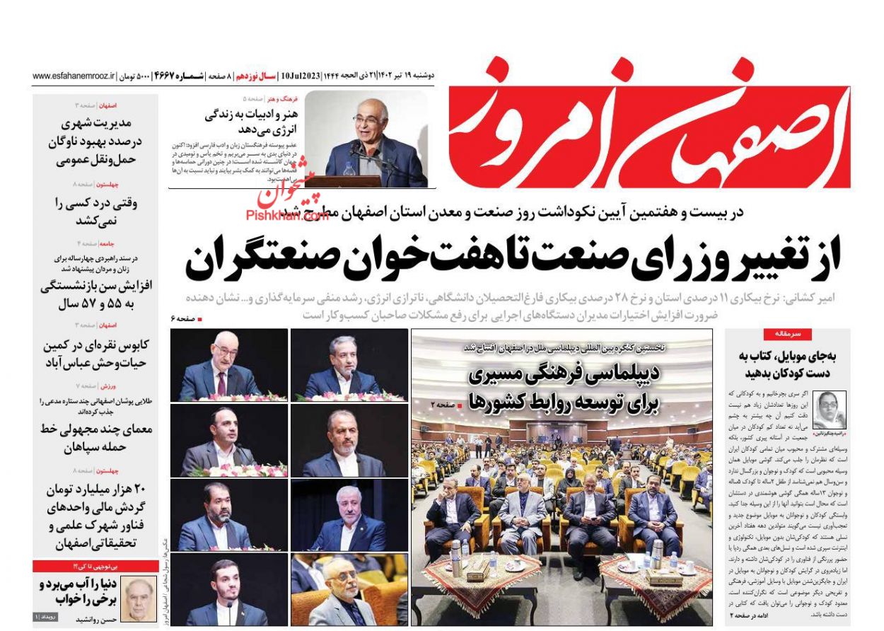عناوین اخبار روزنامه اصفهان امروز در روز دوشنبه ۱۹ تیر