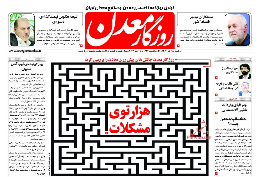 عناوین اخبار روزنامه روزگار معدن در روز دوشنبه ۱۹ تیر