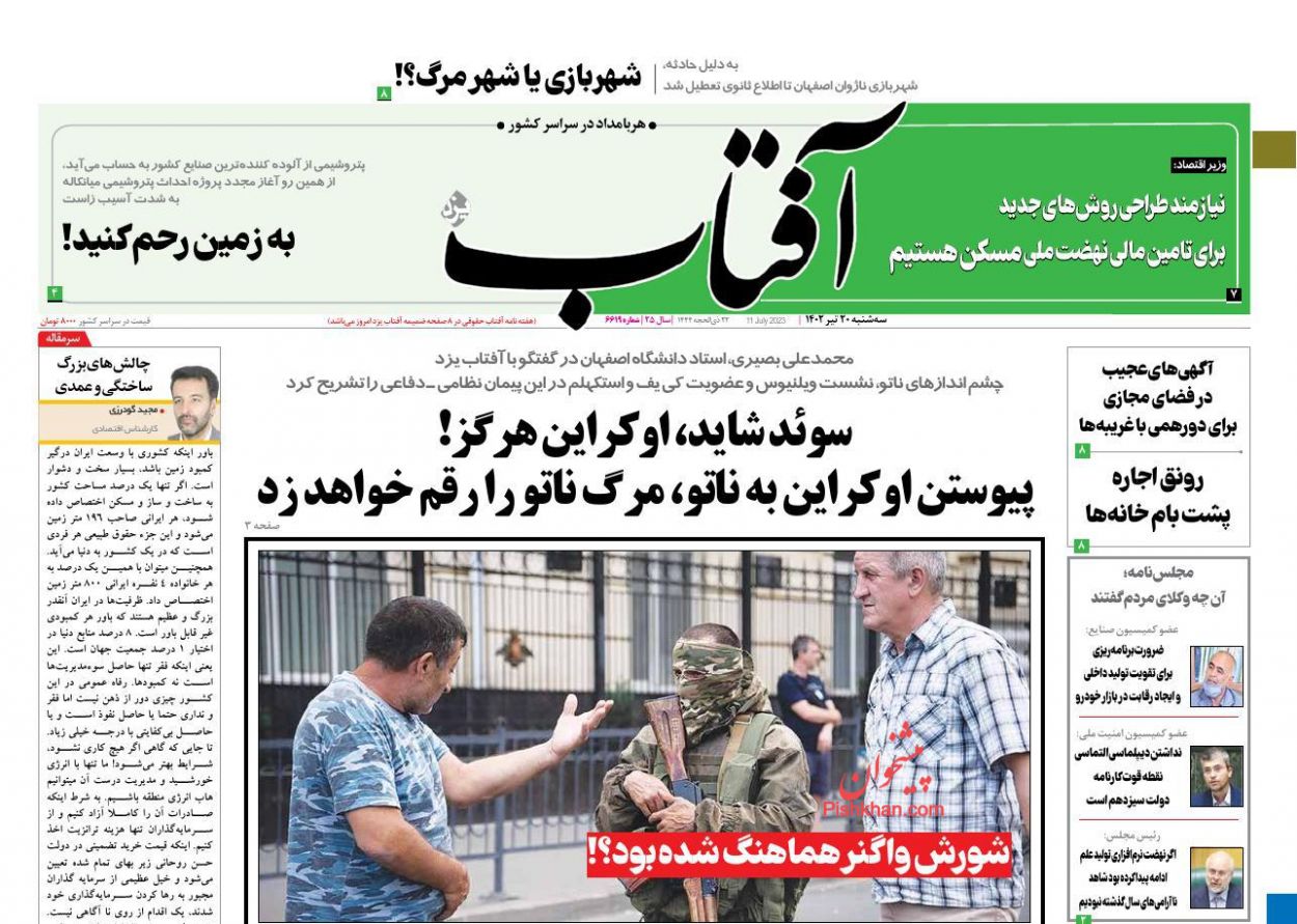 عناوین اخبار روزنامه آفتاب یزد در روز سه‌شنبه ۲۰ تیر