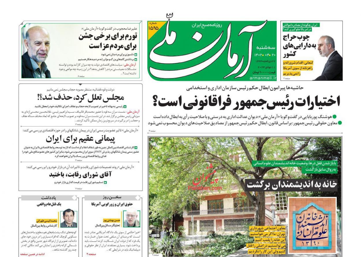 عناوین اخبار روزنامه آرمان ملی در روز سه‌شنبه ۲۰ تیر