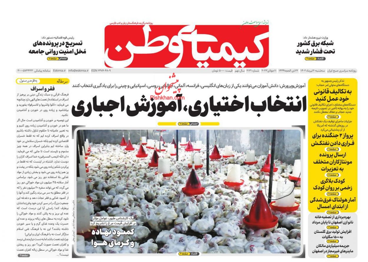 عناوین اخبار روزنامه کیمیای وطن در روز سه‌شنبه ۲۰ تیر