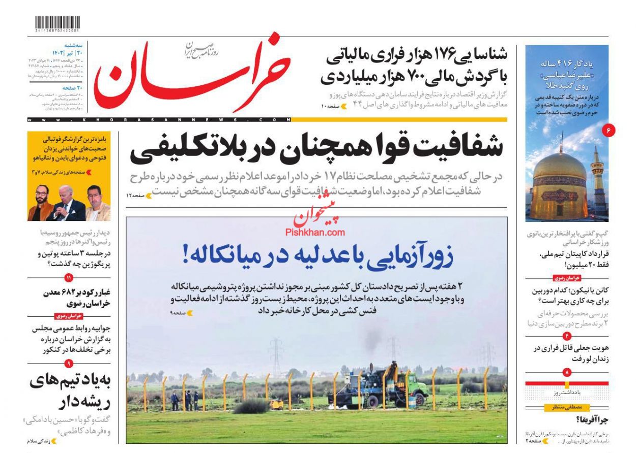 عناوین اخبار روزنامه خراسان در روز سه‌شنبه ۲۰ تیر